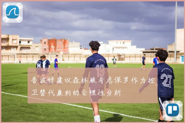 香波特建议森林狼考虑保罗作为控卫替代康利的合理性分析