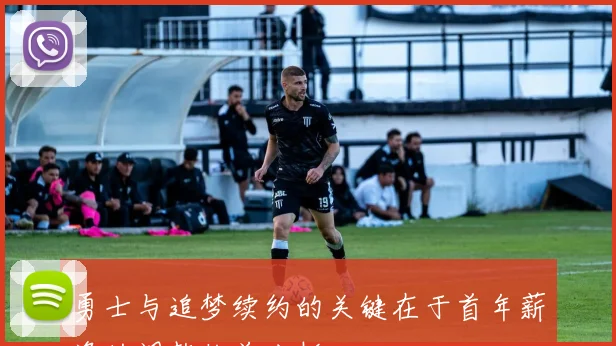 勇士与追梦续约的关键在于首年薪资的调整收益分析
