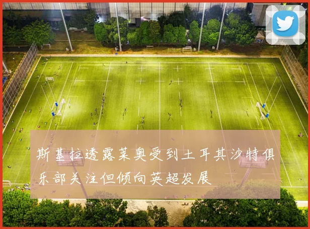斯基拉透露莱奥受到土耳其沙特俱乐部关注但倾向英超发展