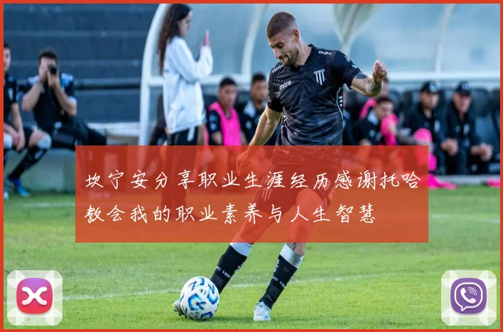 坎宁安分享职业生涯经历感谢托哈教会我的职业素养与人生智慧