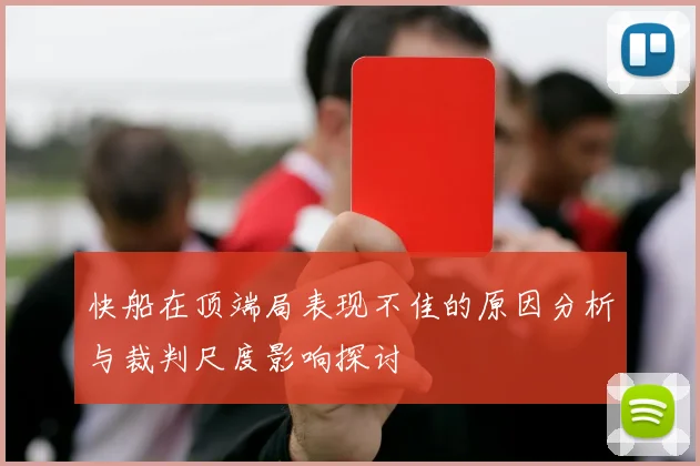 快船在顶端局表现不佳的原因分析与裁判尺度影响探讨