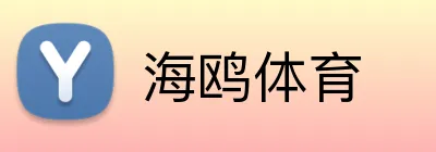 海鸥体育 Logo